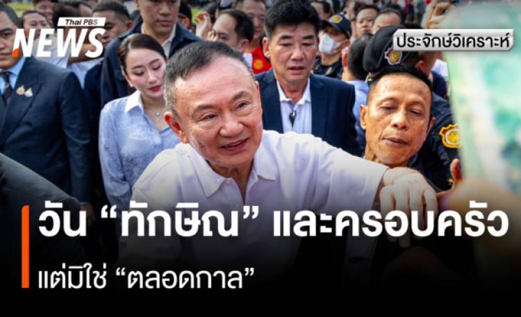 ประจักษ์วิเคราะห์ : วัน 
