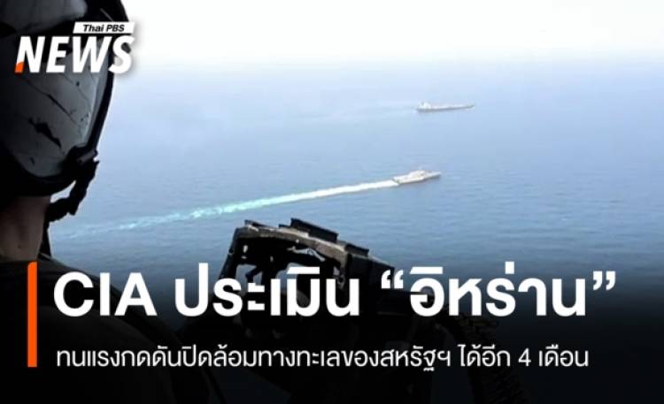 CIA ประเมิน 