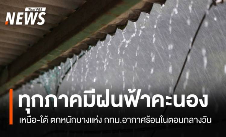 สภาพอากาศวันนี้ ทุกภาคมีฝนฟ้าคะนอง เหนือ-ใต้ ตกหนักบางแห่ง กทม.ยังร้อนกลางวัน