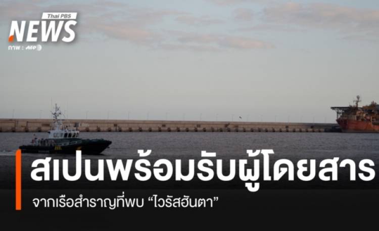 สเปนเตรียมรับผู้โดยสารเรือสำราญที่พบ 