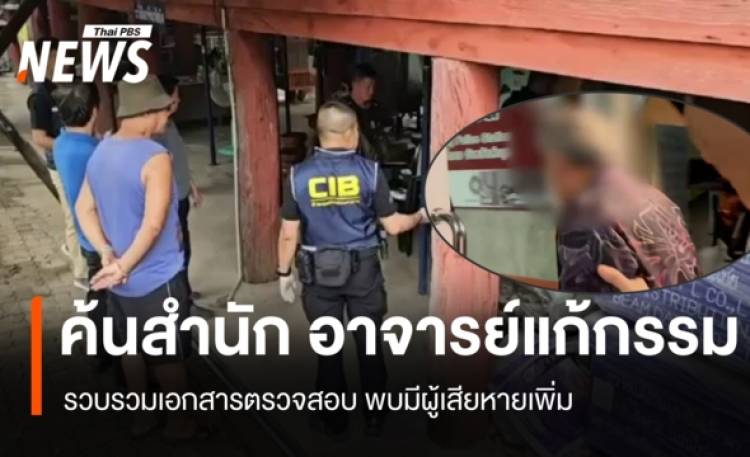ตำรวจบุกค้นสำนัก 