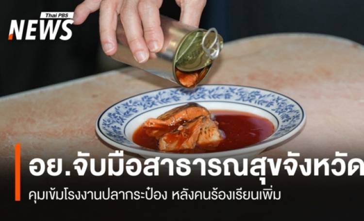 อย.จับมือสาธารณสุขจังหวัด คุมเข้มโรงงานปลากระป๋อง หลังคนร้องเรียนเพิ่ม