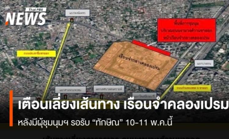 เตือนเลี่ยงเส้นทาง เรือนจำคลองเปรม หลังมีผุ้ชุมนุมฯ รอรับ 