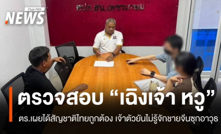 ตร.เผย 