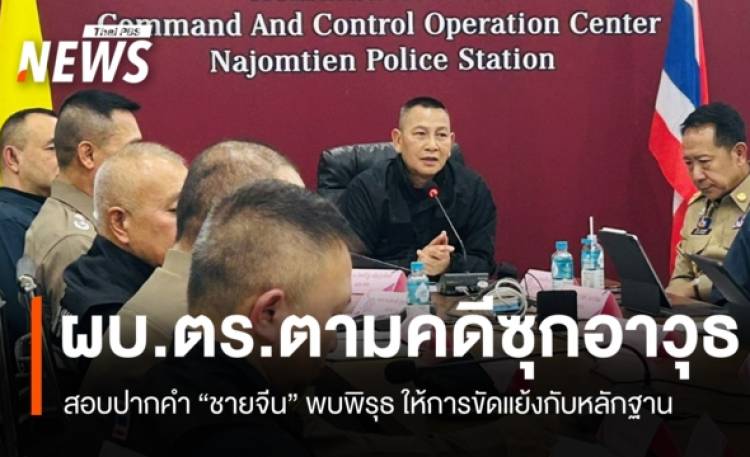 ผบ.ตร.ตามคดี 