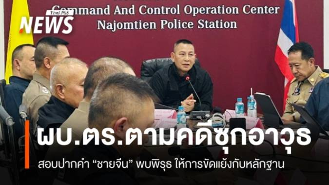ผบ.ตร.ตามคดี "ชายจีนซุกอาวุธ" พบพิรุธให้ปากคำขัดแย้งกับหลักฐาน