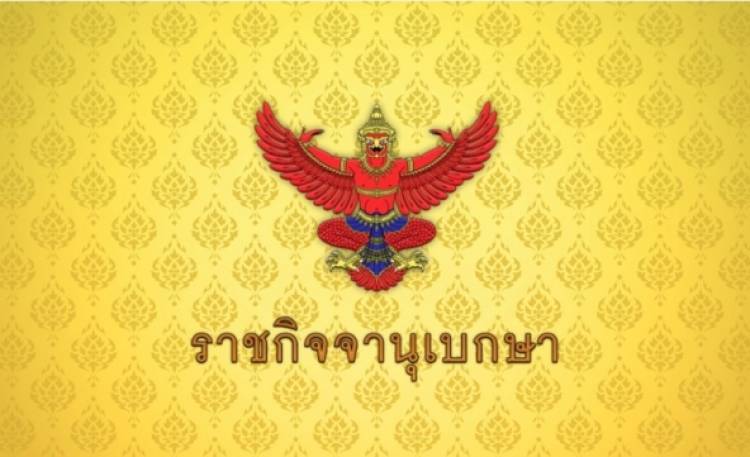 ด่วน! ราชกิจจาฯ ประกาศใช้ พ.ร.ก.กู้เงิน 4 แสนล้านบาท แก้วิกฤตพลังงาน
