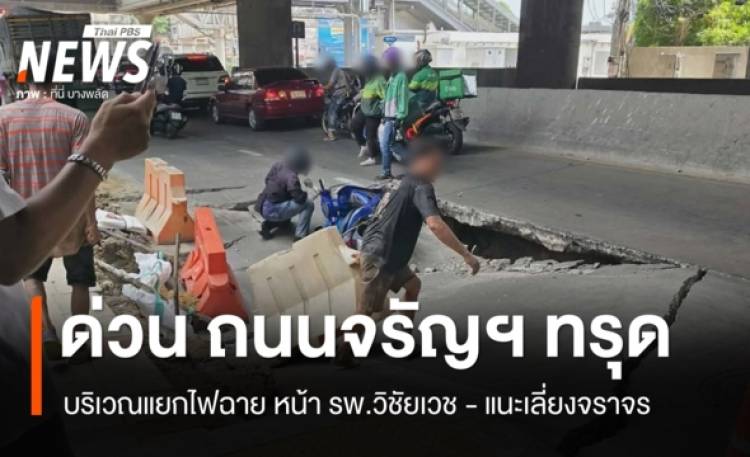 ด่วน ถนนจรัญฯทรุด หน้า รพ.วิชัยเวช แยกไฟฉาย
