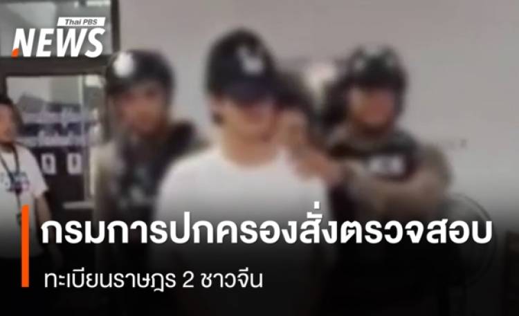 อธิบดีกรมการปกครอง สั่งเร่งตรวจสอบทะเบียนราษฎร 2 ชาวจีน