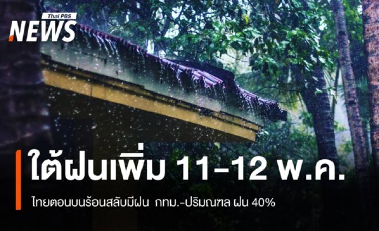 สภาพอากาศวันนี้ ใต้ฝนเพิ่ม 11-12 พ.ค.นี้ ไทยตอนบนร้อนสลับมีฝน