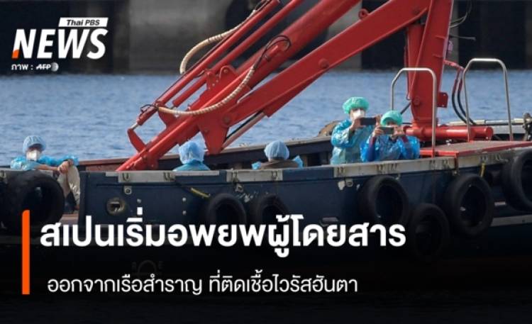 สเปนเริ่มอพยพผู้โดยสาร ออกจากเรือสำราญ ที่ติดเชื้อไวรัสฮันตา