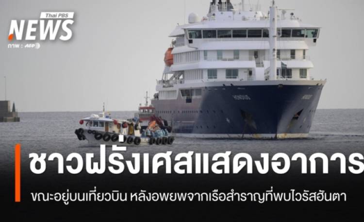 ฝรั่งเศส พบพลเมืองแสดงอาการ 1 คน หลังอพยพจากเรือสำราญที่เจอไวรัสฮันตา