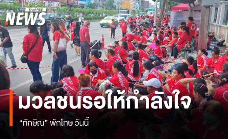 ประชาชนทยอยเดินทางมาให้กำลังใจหน้าเรือนจำกลางคลองเปรม รอรับ 