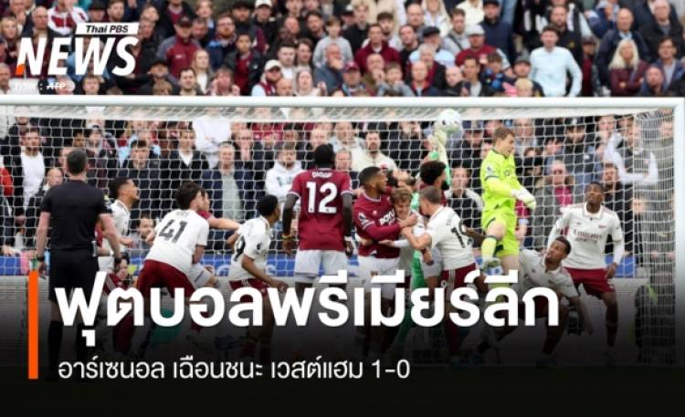 อาร์เซนอล เฉือนชนะ เวสต์แฮม 1-0 ฟุตบอลพรีเมียร์ลีก อังกฤษ