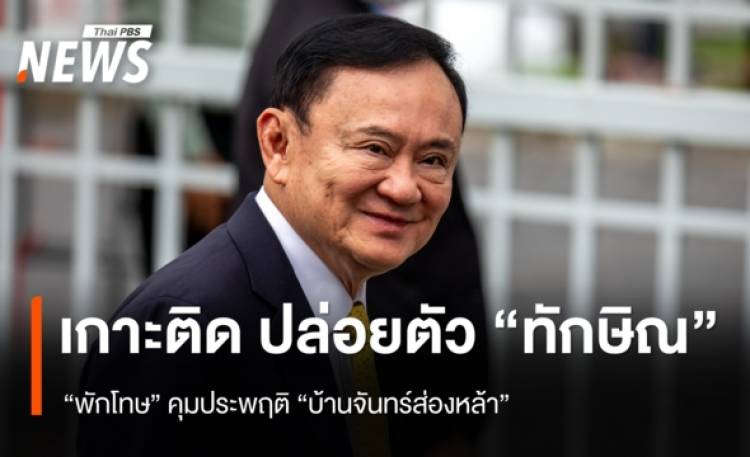 ปล่อยตัว “ทักษิณ” ออกจาก เรือนจำคลองเปรม รับการ “พักโทษ” คุมประพฤติ