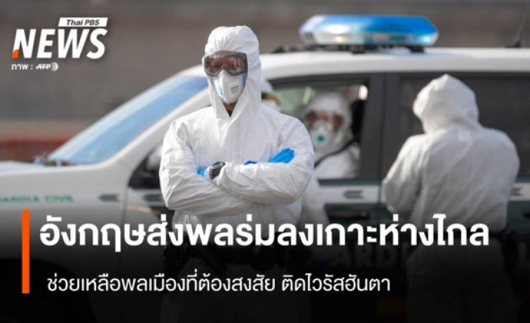อังกฤษส่งพลร่มลงเกาะห่างไกล ช่วยเหลือพลเมืองที่ต้องสงสัย ติดไวรัสฮันตา