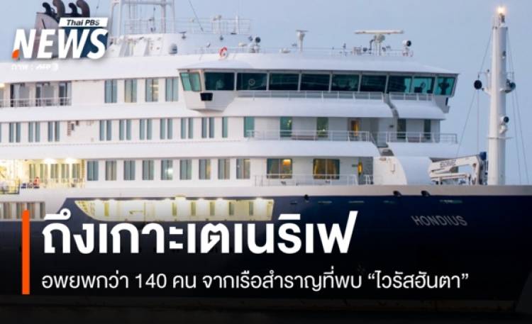 เรือสำราญที่พบผู้ติดเชื้อ 