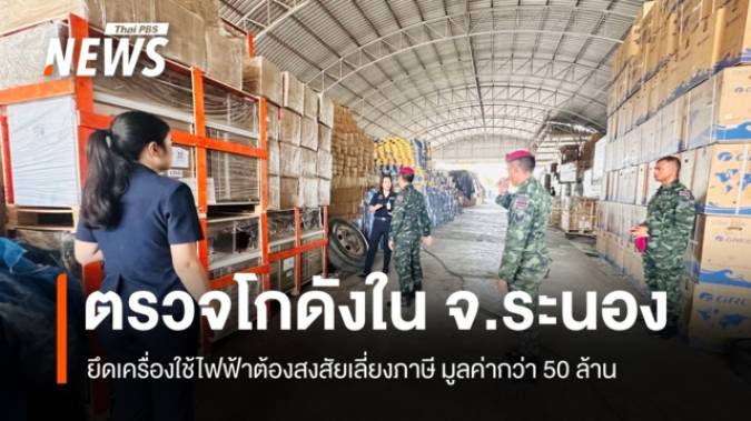 บุกตรวจโกดังใน จ.ระนอง ยึดเครื่องใช้ไฟฟ้าต้องสงสัยเลี่ยงภาษี มูลค่ากว่า 50 ล้าน  