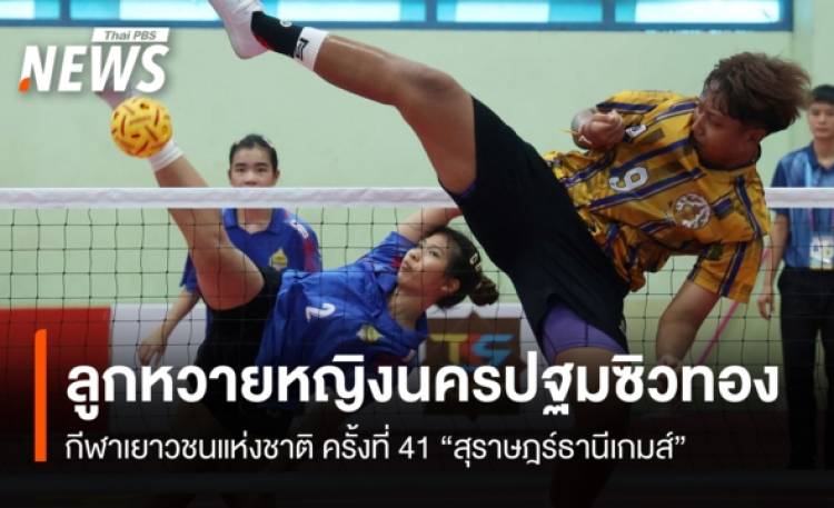 ลูกหวายหญิงนครปฐมซิวทอง กีฬาเยาวชนแห่งชาติ ครั้งที่ 41 “สุราษฎร์ธานีเกมส์”