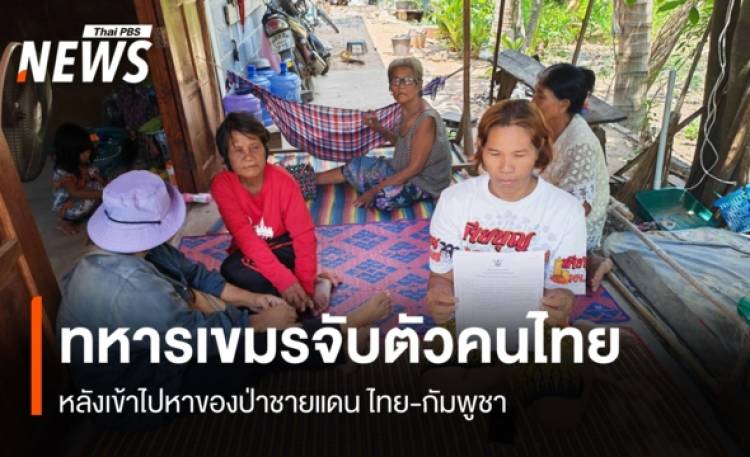 ทหารเขมรจับตัวคนไทย หลังเข้าไปหาของป่าชายแดน ไทย-กัมพูชา