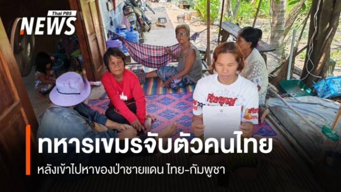 ทหารเขมร จับตัวคนไทย หลังเข้าไปหาของป่าชายแดน ไทย-กัมพูชา