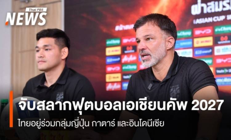 จับสลากฟุตบอลเอเชียนคัพ 2027 ไทยอยู่ร่วมกลุ่มญี่ปุ่น กาตาร์ และอินโดนีเซีย