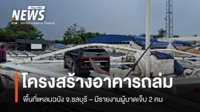 โครงสร้างอาคารถล่มพื้นที่แหลมฉบัง จ.ชลบุรี มีรายงานผู้บาดเจ็บ 2 คน 