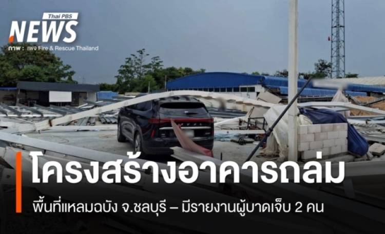 โครงสร้างอาคารถล่มพื้นที่แหลมฉบัง จ.ชลบุรี มีรายงานผู้บาดเจ็บ 2 คน