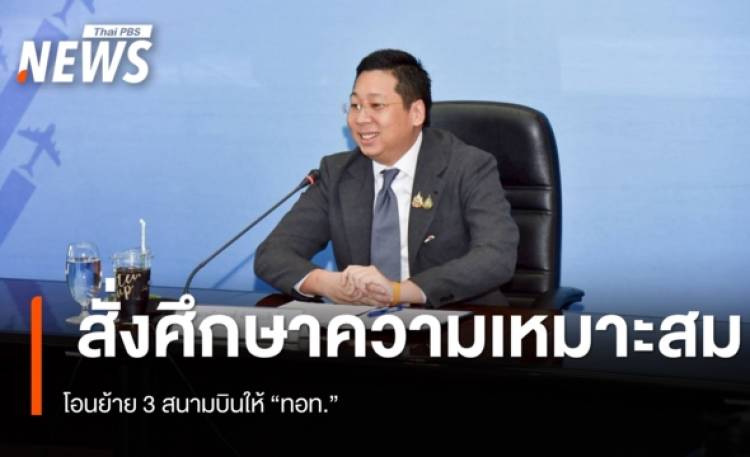 รมช.คมนาคม สั่งศึกษาความเหมาะสมโอนย้ายสนามบินให้ ทอท.