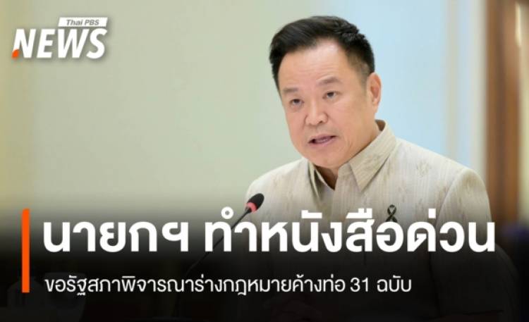 นายกฯ ทำหนังสือด่วนขอรัฐสภา พิจารณาร่างกฎหมายค้างท่อ 31 ฉบับ