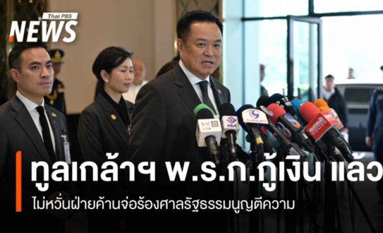 นายกฯ เผย ทูลเกล้าฯ พ.ร.ก. กู้เงิน 4 แสนล้านบาท แล้ว