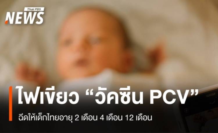 บอร์ด สปสช.ไฟเขียว ฉีด “วัคซีน PCV” ให้เด็กไทย