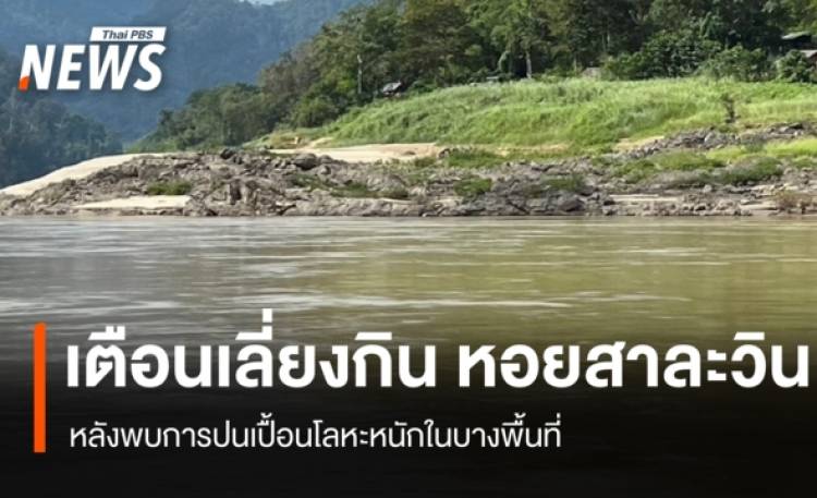 เตือนเลี่ยงบริโภค 