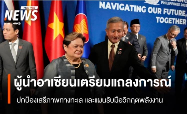 ผู้นำอาเซียนเตรียมแถลงการณ์ ปกป้องเสรีภาพทางทะเล และแผนรับมือวิกฤตพลังงาน
