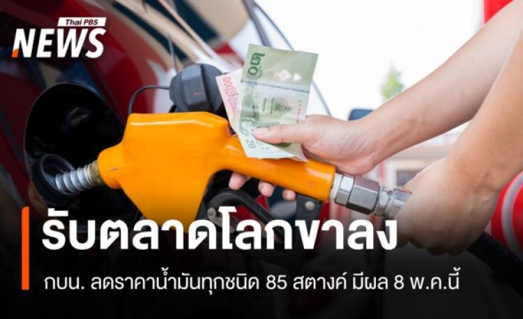 รับตลาดโลกขาลง กบน. ลดราคาน้ำมันทุกชนิด 85 สตางค์ มีผล 8 พ.ค.นี้