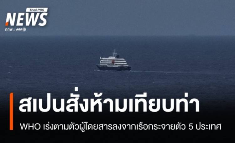 สเปนสั่งห้ามเรือสำราญเทียบท่า WHO เตือนฮันตาไวรัสลามแล้ว 5 ประเทศ