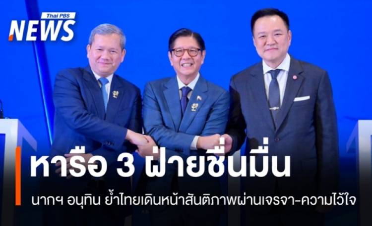 หารือ 3 ฝ่าย 