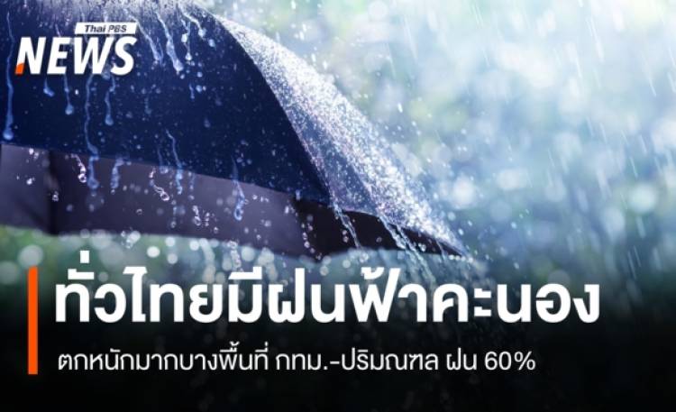 สภาพอากาศวันนี้ ไทยตอนบนฝนเพิ่ม ลมแรง ใต้ฝนหนัก กทม.เจอฝน 60%