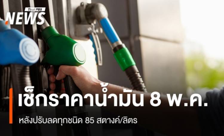 อัปเดตราคาน้ำมัน 8 พ.ค. หลังลดทุกชนิด 85 สต./ลิตร 