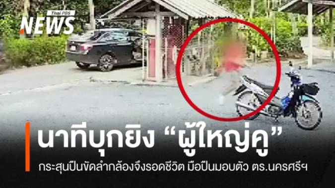 เปิดวงจรปิดบุกยิง "ผู้ใหญ่คู" พี่ชาย สส.ภูมิใจไทย มือปืนมอบตัว ตร.