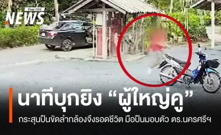 เปิดวงจรปิดบุกยิง 