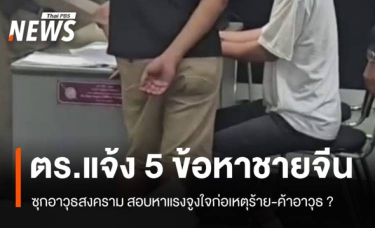 แจ้ง 5 ข้อหาหนัก 