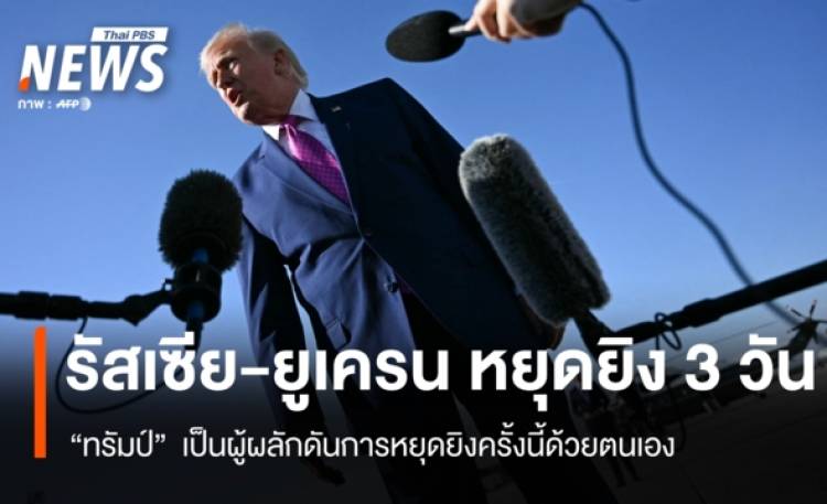 “ทรัมป์” เผยผลักดัน “รัสเซีย-ยูเครน” ตกลงหยุดยิง 3 วัน