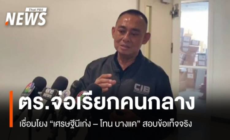 ตร.เตรียมเรียก 