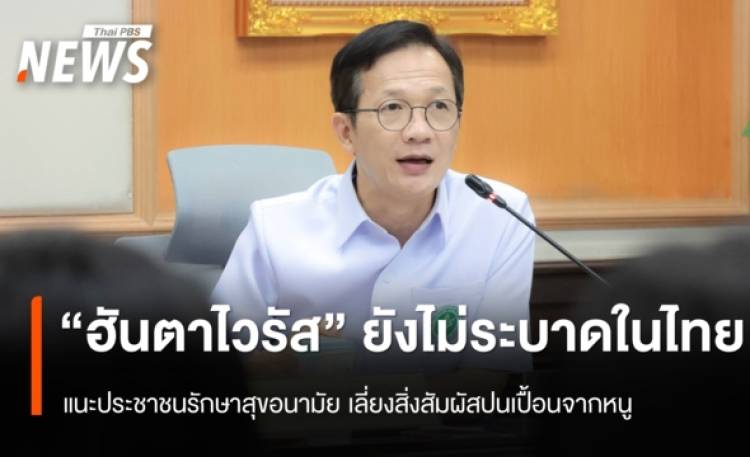 กรมการแพทย์ เผย ยังไม่พบ “ฮันตาไวรัส” ระบาดในประเทศไทย