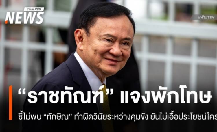 ราชทัณฑ์แจงพักโทษ 