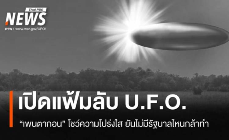 เพนตากอนเปิดตัวเว็บไซต์รวมไฟล์ U.F.O. พร้อมทยอยปล่อยข้อมูลต่อเนื่อง