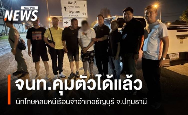 จนท.คุมตัวได้แล้ว นักโทษหลบหนีเรือนจำธัญบุรี ขณะหลบหนีในพื้นที่ อ.บ้านบึง จ.ชลบุรี