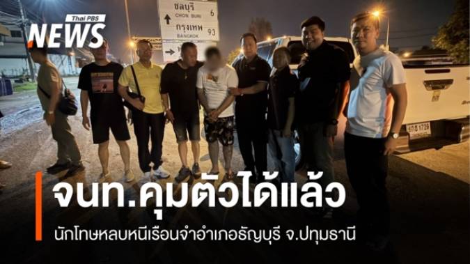 จนท.คุมตัวได้แล้ว นักโทษหลบหนีเรือนจำธัญบุรี ขณะหลบหนีในพื้นที่ อ.บ้านบึง จ.ชลบุรี