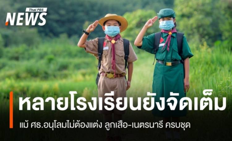 ชุดลูกเสือยังเป็นภาระ ผู้ปกครองควักเงินซื้อแม้รัฐอนุโลมไม่ต้องใส่เต็มชุด